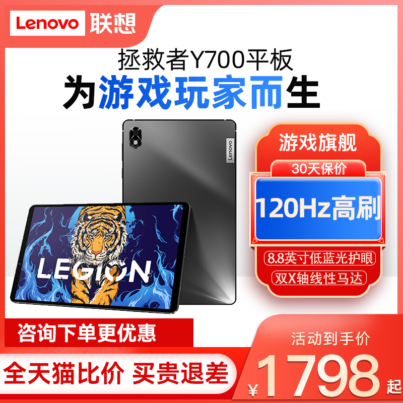 【领券更优惠】Lenovo/联想拯救者Y700电竞游戏平板电脑8.8英寸120Hz 2.5K护眼娱乐办公2022官方旗舰新品