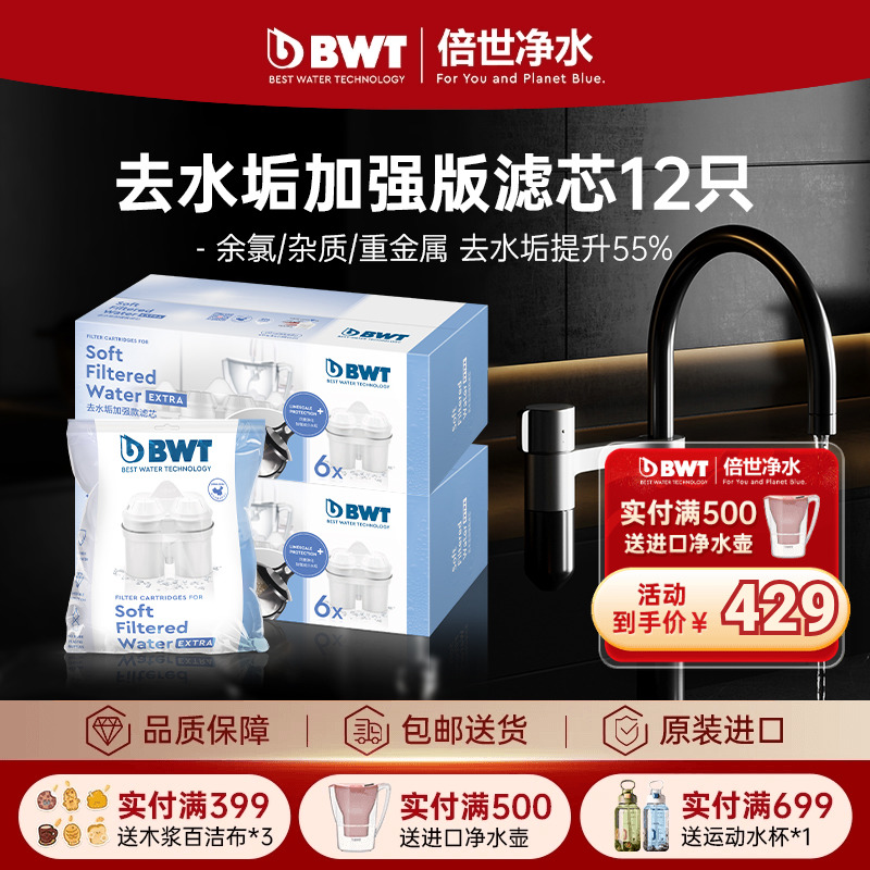 BWT倍世欧洲原装进口通用去水垢加