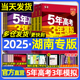 2025版53五年高考三年模拟湖南专用b版a版新高考真题卷5年高考3年模拟数学语文英语物理化学生物政治历史高中高三一二轮总复习资料