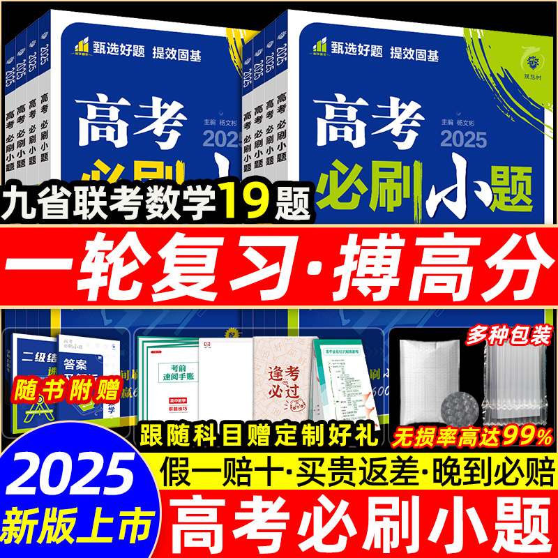 2025新高考必刷小题数学19题新题型高中必刷小题数学英语语文物理化学生物政治历史地理2024新高考数学试卷改革19题一轮总复习真题