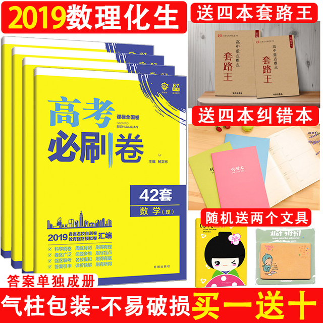 【买一送十】2019版高考必刷卷42套数学物理化学生物 高考必刷题 高考模拟试题汇编 高三数理化生一轮复习理试卷套装理综全套