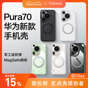 图拉斯支点壳O1s新款适用华为Pura70Ultra手机壳P70Pro＋外壳P70Pro保护壳pure透明防摔磁吸全包带支架女款男