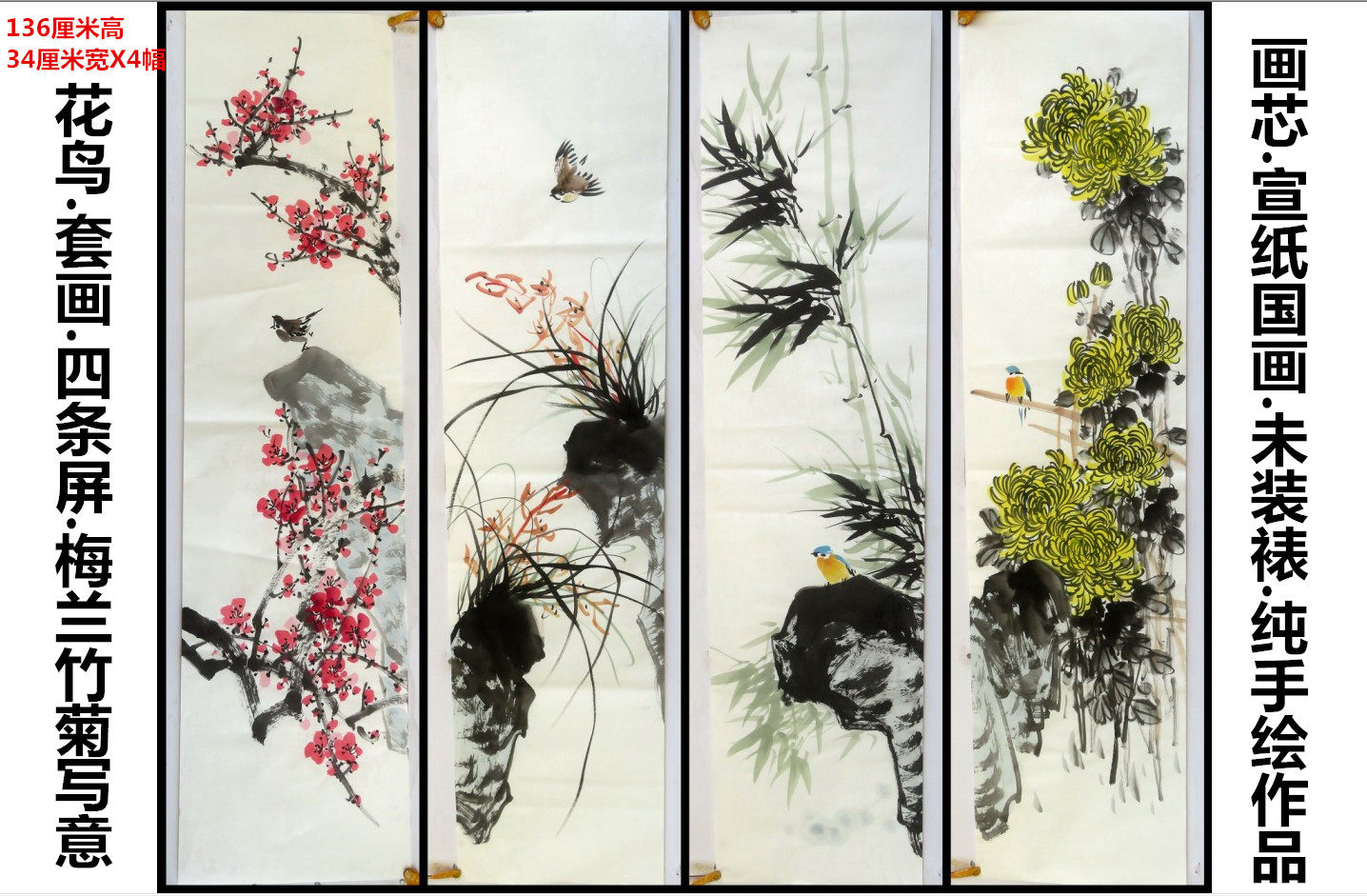 墨香村特价装饰国画字画花鸟纯手绘四尺对开梅兰竹菊套画四条屏m1