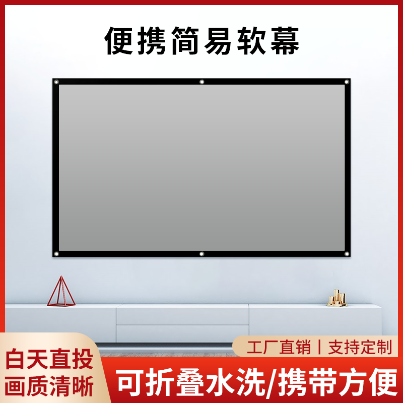 纳米简易壁挂幕便携84/100寸120寸金属软幕抗光定制投影幕布