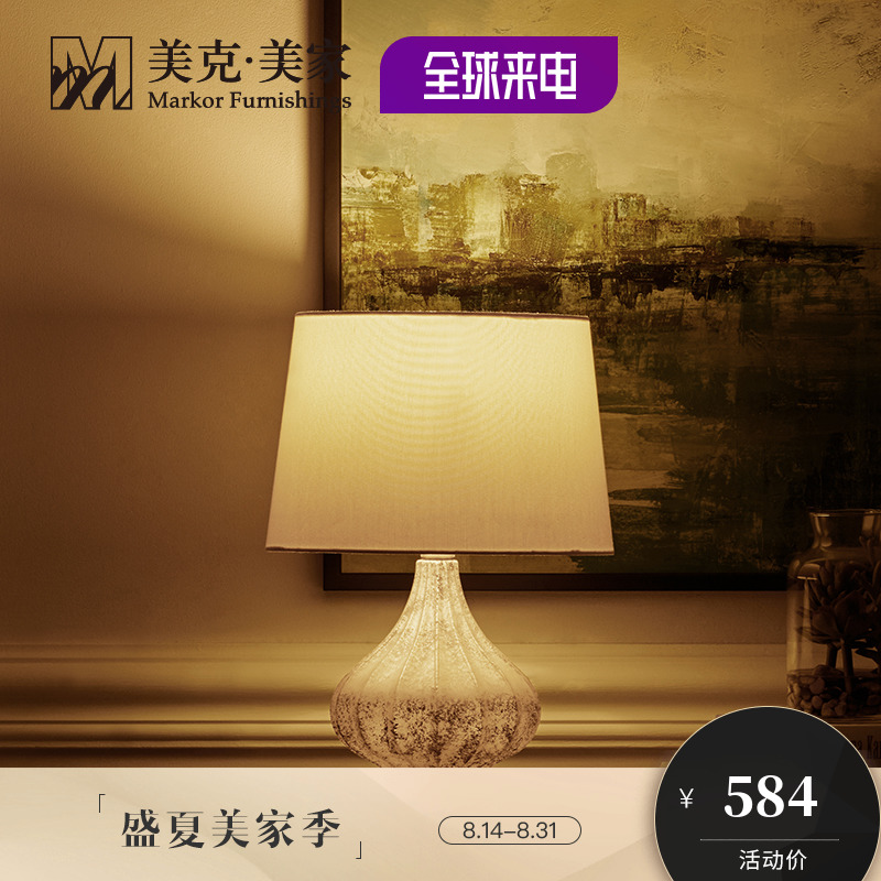 美克美家 映享家美式台灯 卧室轻奢台灯床头灯 简约现代书房台灯