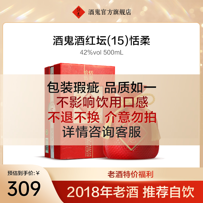 【2018年老酒】酒鬼红坛15恬柔