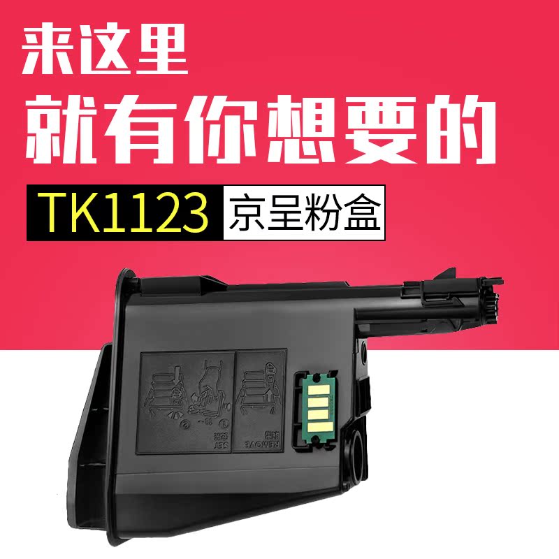 京呈 适用京瓷tk-1123粉盒 京瓷fs1060dn大容量墨盒 京瓷fs1025mfp