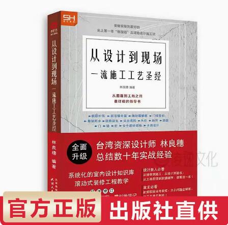 修订版【当天发】【官方原版全新塑封当天发货】修订版从设计到现场 一流施工工艺圣经装饰工艺解析室内设计实战指南9787201130255