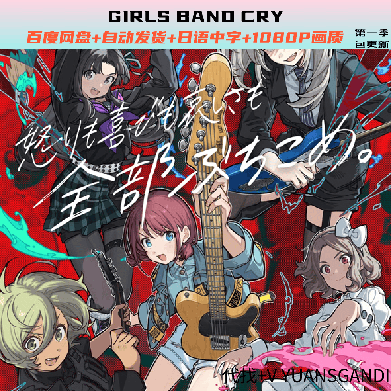 GIRLS BAND CRY （包更新）动漫素材 中文 1080P 网盘自动发货