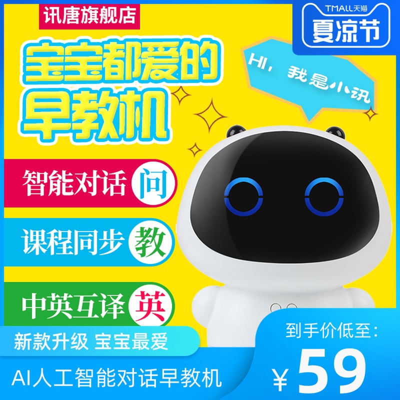 讯唐儿童智能机器人对话高科技语音教育学习wifi早教机天猫精灵