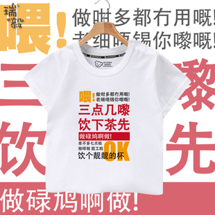 粤语喂三点几了饮茶先啦潮流创意文字短袖T恤衫男女儿童学生半袖