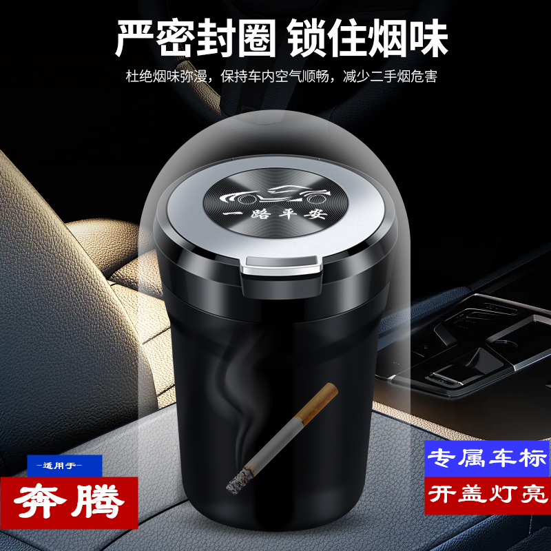 一汽奔腾新B70S老B50 B90 X40X80专用汽车载烟灰缸夜光带灯烟灰盒