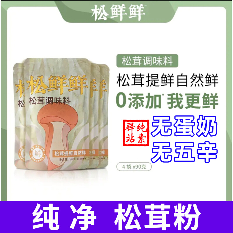 清心湖松茸鲜鲜调味料4袋*90g代