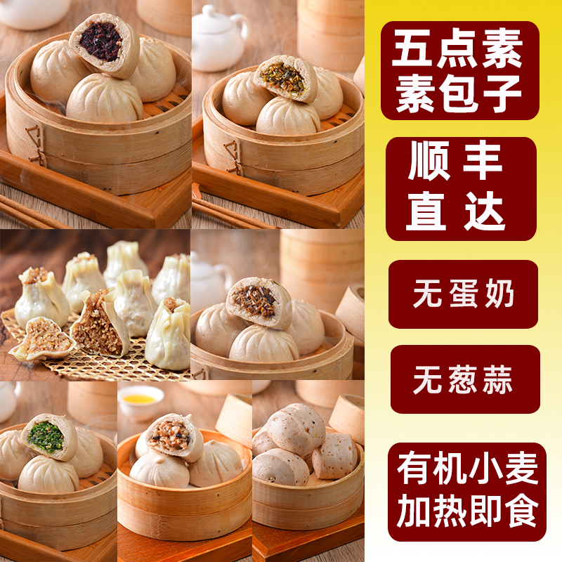 纯素驿站的优惠券大全—纯净素斋包子料五点素馅烧麦卖佛家荠菜早餐
