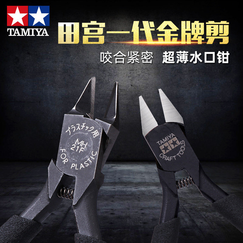 日本进口田宫一代金牌剪高达模型工具水口钳弹簧超薄刃剪钳74035