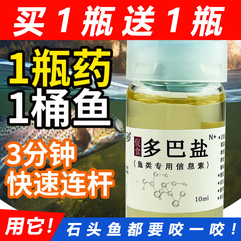 多巴盐鱼类饥饿激素钓鱼促食剂10毫升诱鱼饵料打窝小药综合添加剂