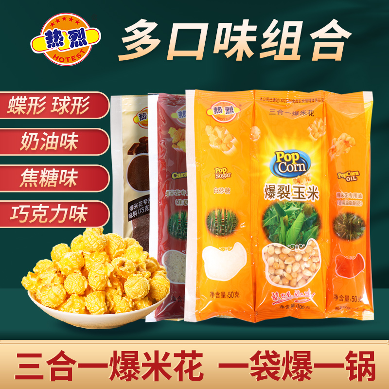 热烈爆米花三合一玉米+油+糖家用奶