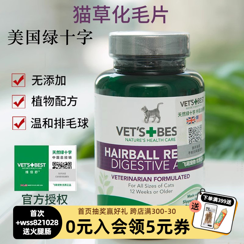 绿十字猫草片Vet's Best猫