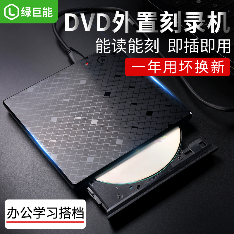 綠巨能USB3.0移動光驅dvd/CD刻錄機筆記本外置光驅台式電腦外接光驅盒壹體機聯想華碩三星蘋果通用8免驅24X在類目 電腦硬件/顯示器/電腦周邊, 電腦周邊, 光驅/刻錄/DVD中 - 來自Buy2taobao.com提供專業的淘寶代購服務