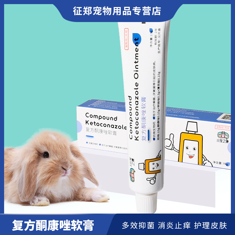 复方酮康唑软膏仓鼠兔子荷兰猪用品真菌感染皮肤癣藓宠物外用药膏