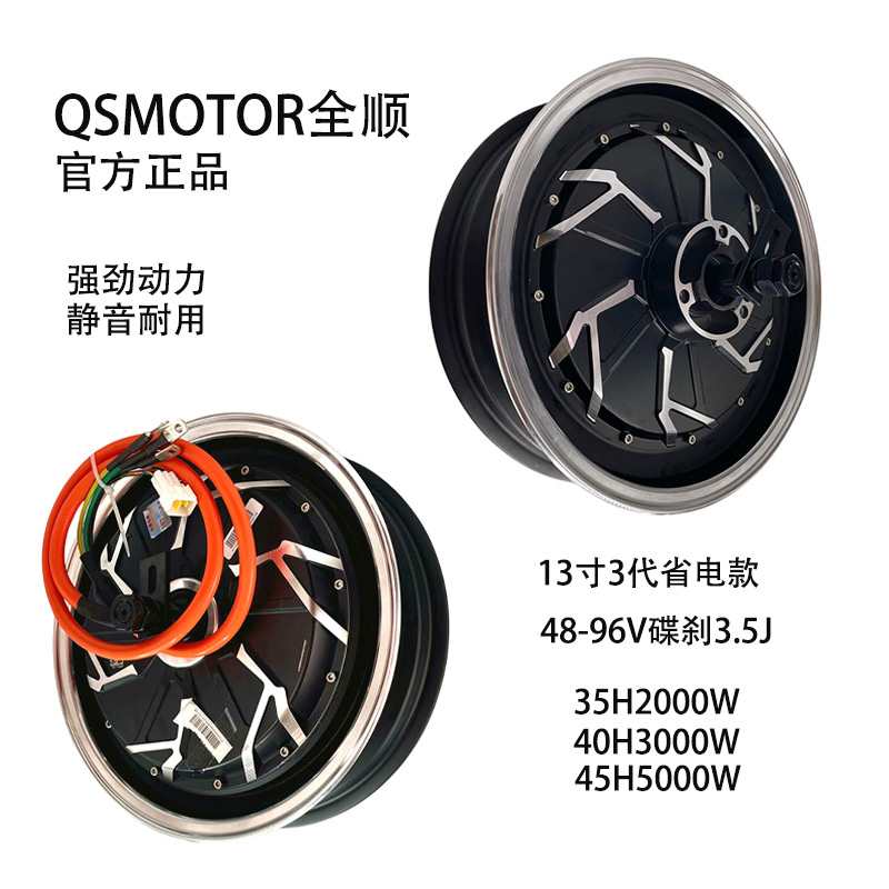 QSMOTOR全顺13寸3代40H