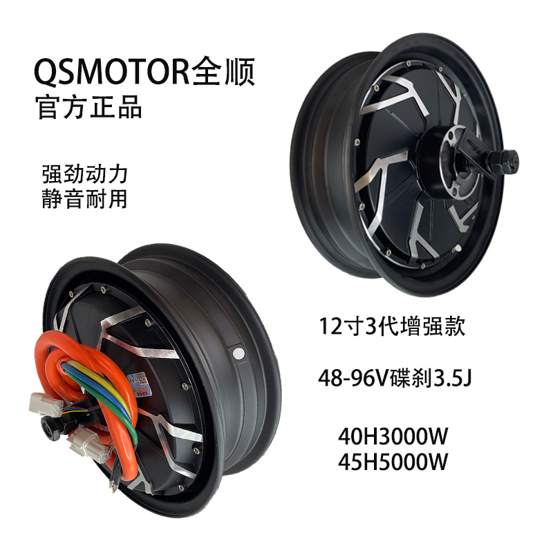 QSMOTOR全顺12寸3代省电增