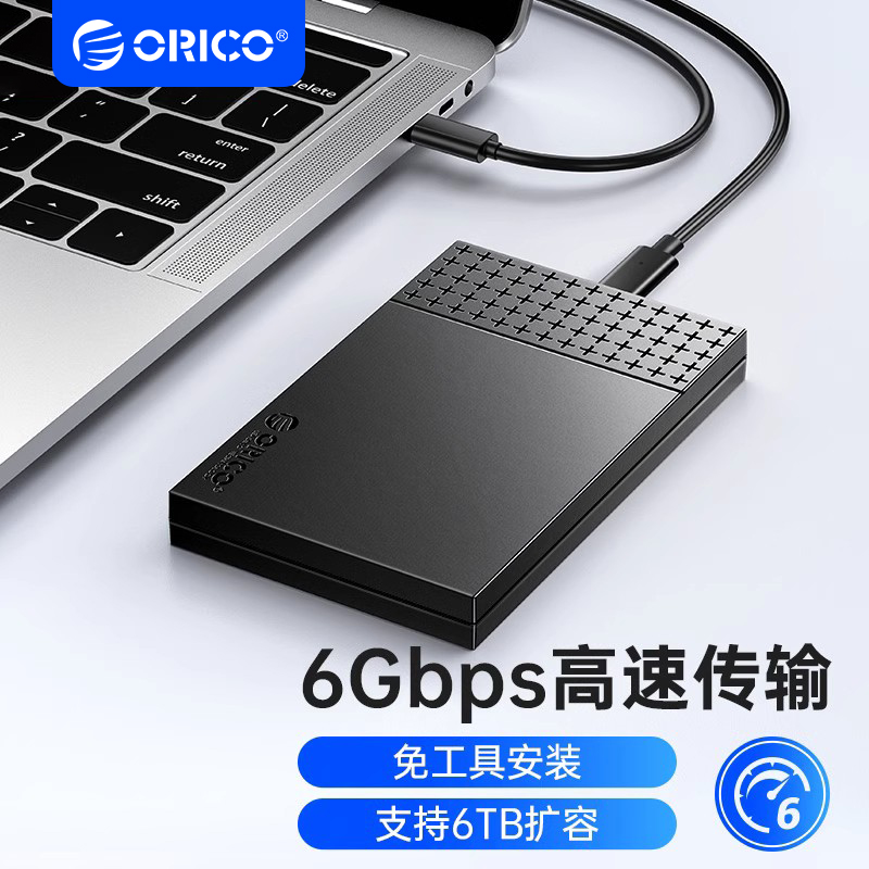 ORICO/奥睿科2.5英寸移动硬盘盒机械硬盘外接盒台式机sata固态ssd