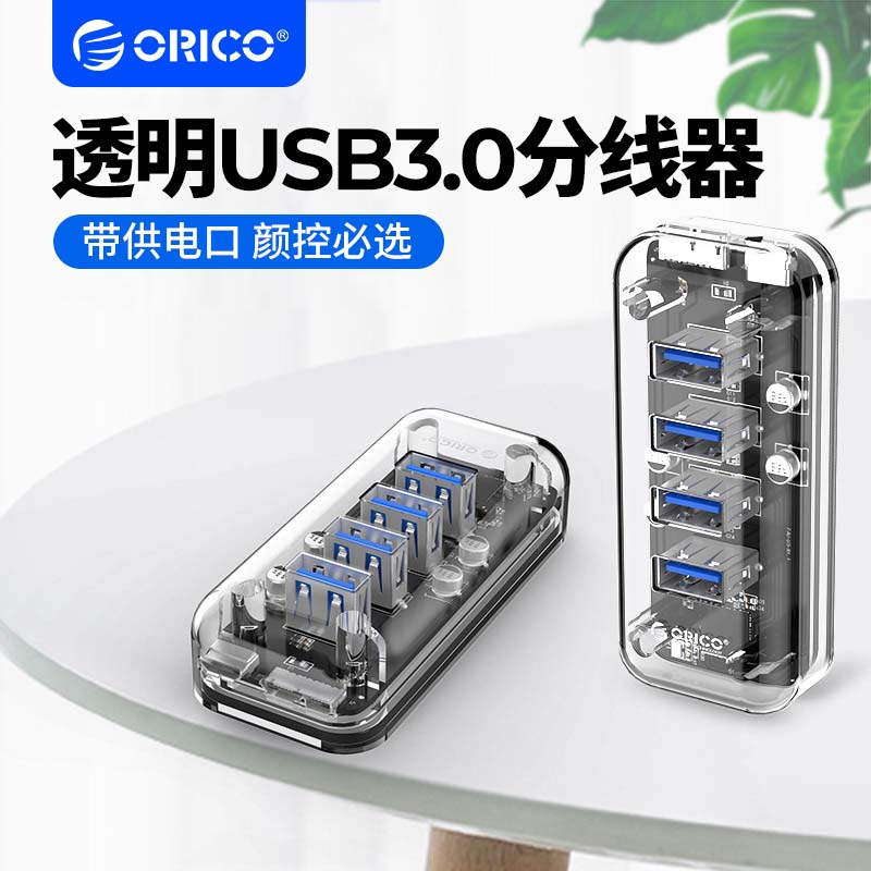 ORICO奥睿科USB3.0分线器全透明HUB电脑高速扩展多口集线器延长线