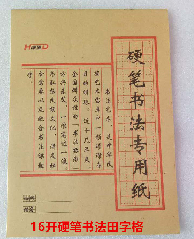 产品:厚德硬笔书法本 米字格 田字格 16开练字本书法本练字本原价:14
