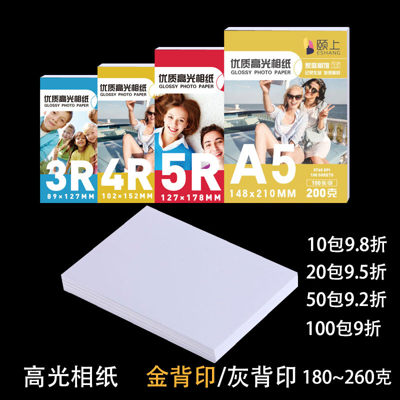 2包包邮颐上高光相纸 喷墨打印相片纸5寸6寸7寸8寸A4照片打印纸