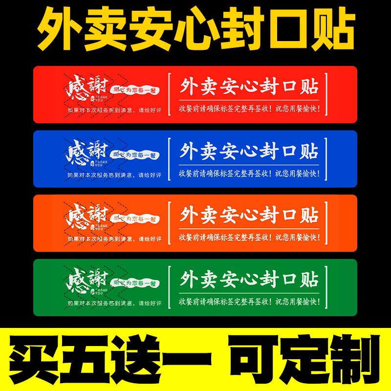 美团饿了么外卖封口贴纸80*20 100餐饮食品卫生安全安心封条打包袋盒饭奶茶120一次性防拆食安封签定制不干胶