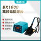 白光焊台BK1000高频焊台防静电无铅焊台90W功率工业级白光电烙铁