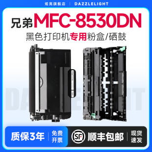 兄弟8530硒鼓 适用兄弟MFC-8530DN打印机 兄弟8530dn粉盒 兄弟8530粉盒brother墨盒 兄弟8530粉盒 8530DN粉盒