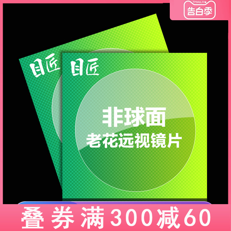 目匠 非球面 配树脂远视老花眼镜片 防辐射紫外线 绿膜超薄眼睛片