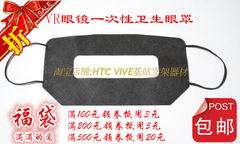 厂家直销白色10片包邮vive面部衬垫保护膜VR眼镜一次性眼罩防护罩