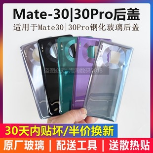 适用于原装华为mate30后盖玻璃Mate30pro原厂后壳外壳手机电池盖