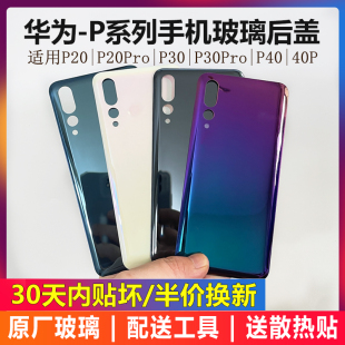 适用于原装华为p20后盖p30pro电池后壳p20p手机玻璃后屏原厂外壳