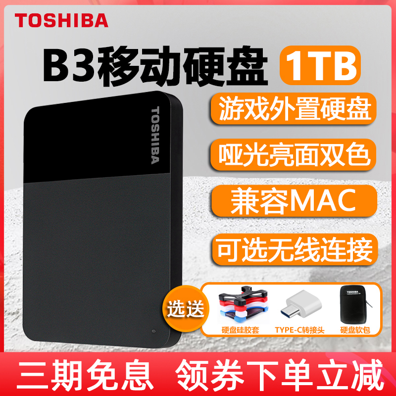 东芝移动硬盘1t高速2t大容量存储B3苹果电脑手机外接机械4t非固态
