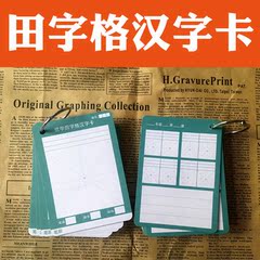 小学书写拼音汉字卡片 田字格卡纸 汉字卡片 识字卡片空白卡50张