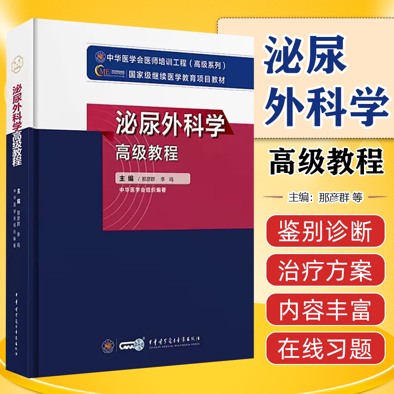 新版泌尿外科学副主任主任医师职称考