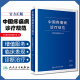 正版 中国疼痛病诊疗规范 中华医学会疼痛学分会编现代麻醉学临床案例指导教程吗啡疼痛治疗技术指南书籍人卫版麻醉科医师实用手册