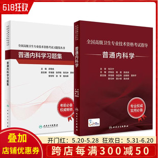 2本套装 人卫版2023普通内科学考试指导习题集全国高级卫生专业技术资格考试大内科正高职称副高职称考试教材副高级考试书