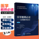 正版 医学教师必读 实用教学指导第5版 医学教育理论与传播基础科学和临床医学间的有效教学 北京大学医学出版社9787565918605