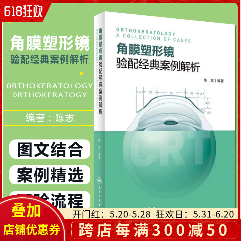 正版角膜塑形镜验配经典案例解析 陈