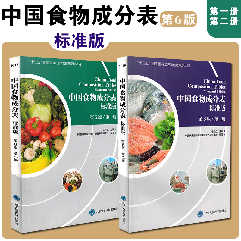 中国食物成分表标准版第6版第一册第二册2册杨月欣2023年健康管理师指导教程中国营养师培训教材营养学书籍大全北京大学医学出版社