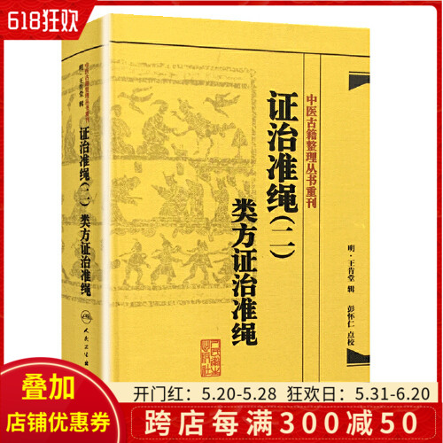 证治准绳二 类方证治准绳  人民卫