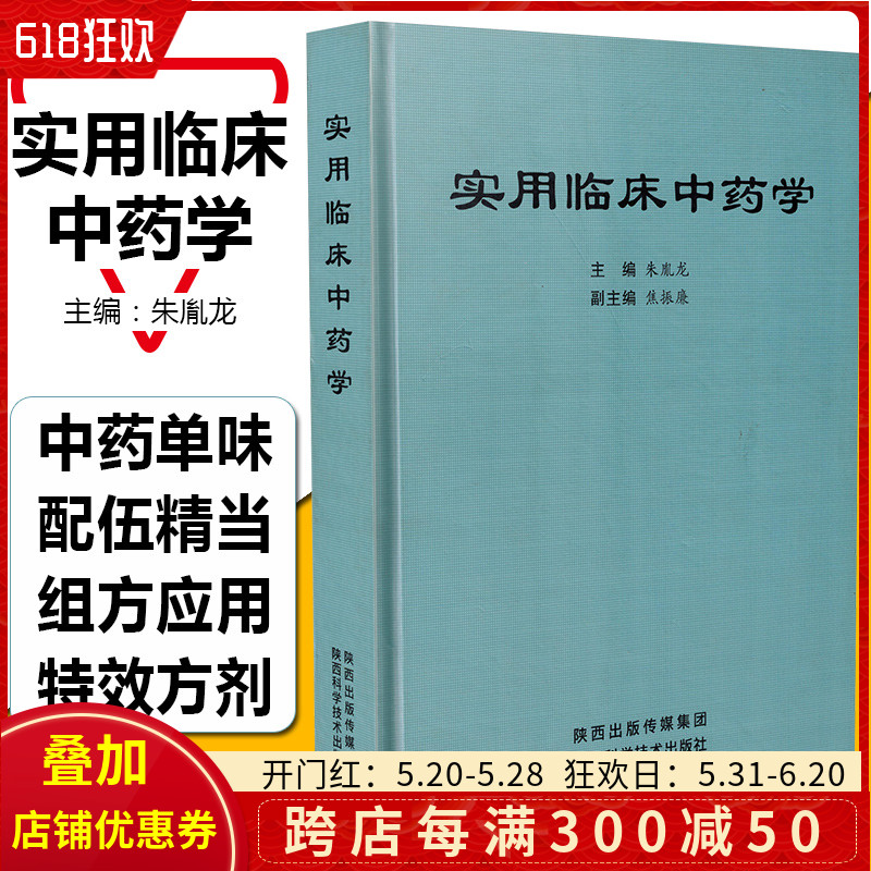 实用临床中药学 陕西科学技术出版社