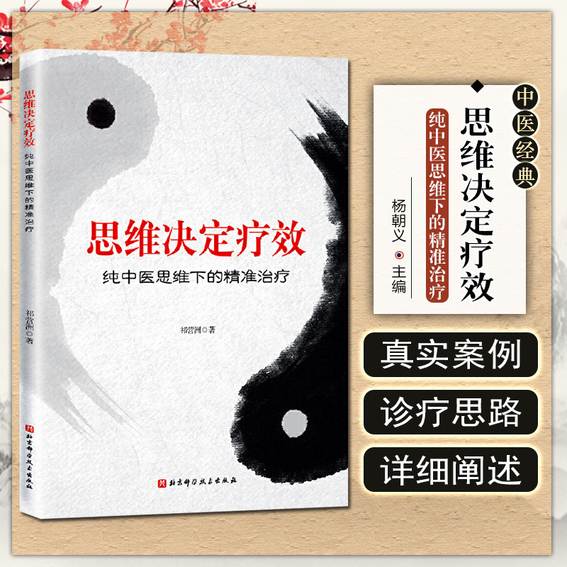 正版 思维决定疗效 纯中医思维下的精准治疗 临床常见病疑难杂症中医诊疗思维 祁营洲 著 北京科学技术出版社9787571414146