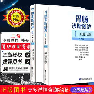 正版2册 胃肠诊断图谱Ⅰ上消化道+胃肠诊断图谱Ⅱ下消化道 消化内科学临床案例诊治教程参考书籍 辽宁科学技术出版社9787538163445