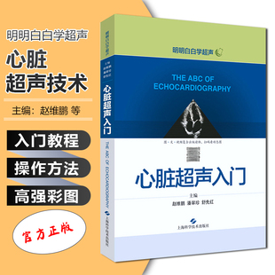 正版 心脏超声入门 明明白白学超声 赵维鹏 潘翠珍 舒先红主编 上海科学技术出版社9787547843246